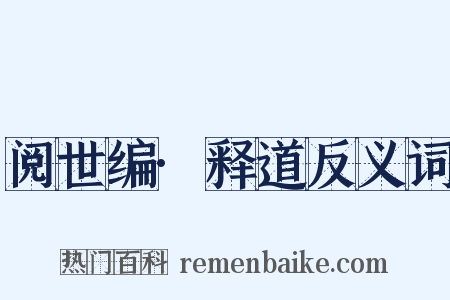 阅世编·释道反义词是什么意思的图片